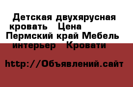 Детская двухярусная кровать › Цена ­ 15 000 - Пермский край Мебель, интерьер » Кровати   